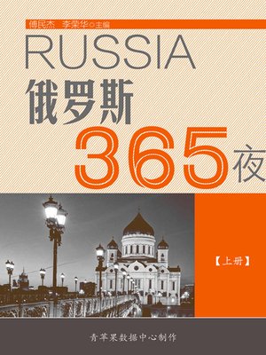 cover image of 俄罗斯365夜
